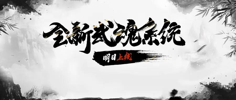 更新公告  跨服联盟新玩法「烽烟天下」&amp;新装备系统「武魂」1月6日上线