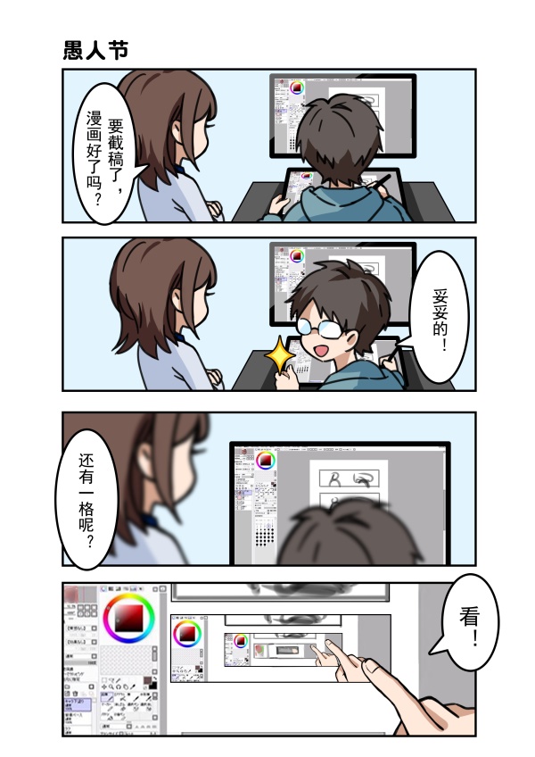 【愚人节】四格漫画-我的第四格呢？