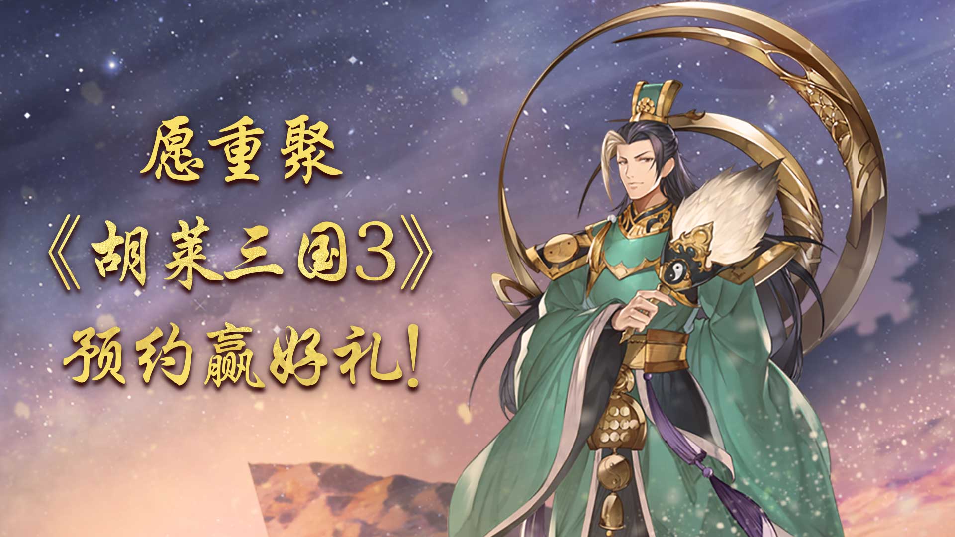 愿重聚《胡莱三国3》,预约赢好礼!