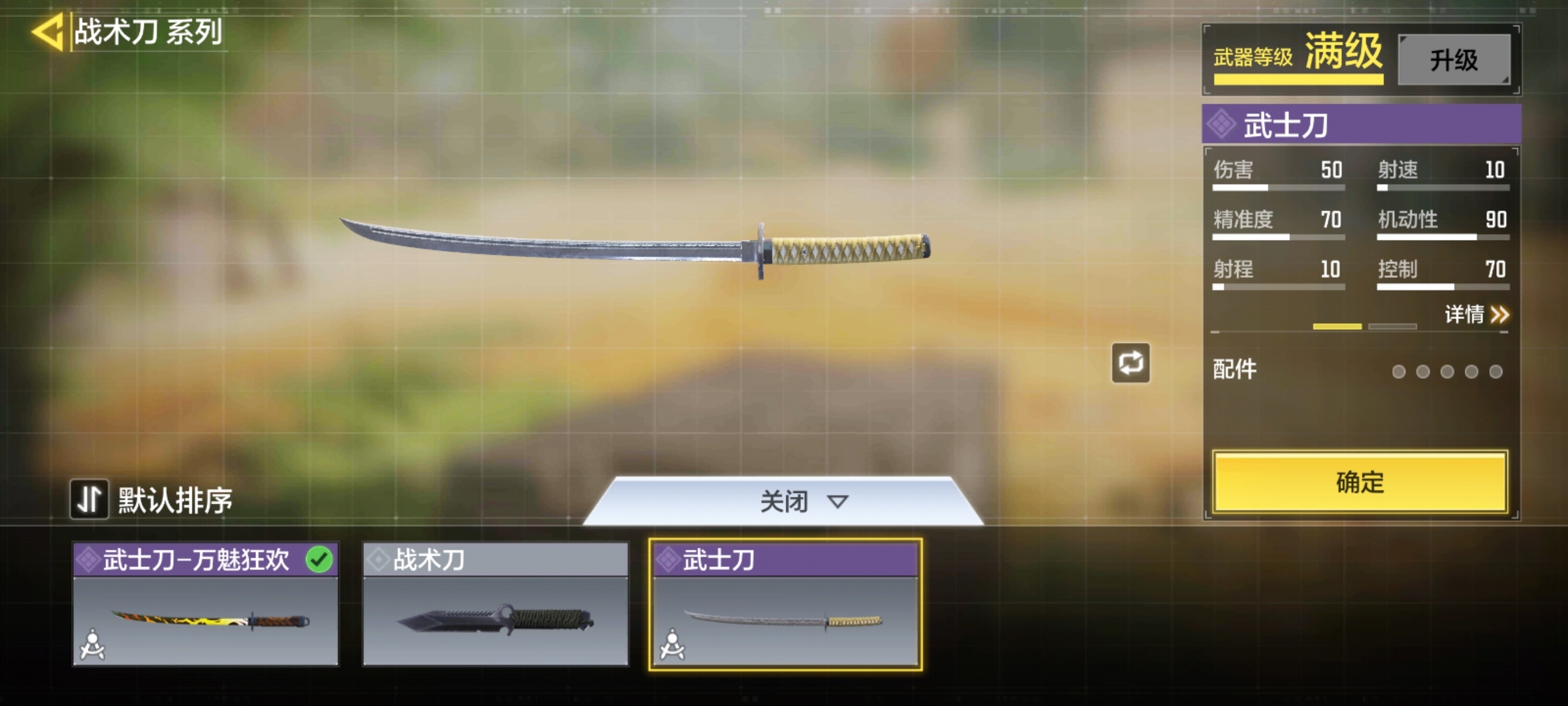 使命召唤手游全部回复(1条)星无尘12021年02月01日 11:32第二把武士刀
