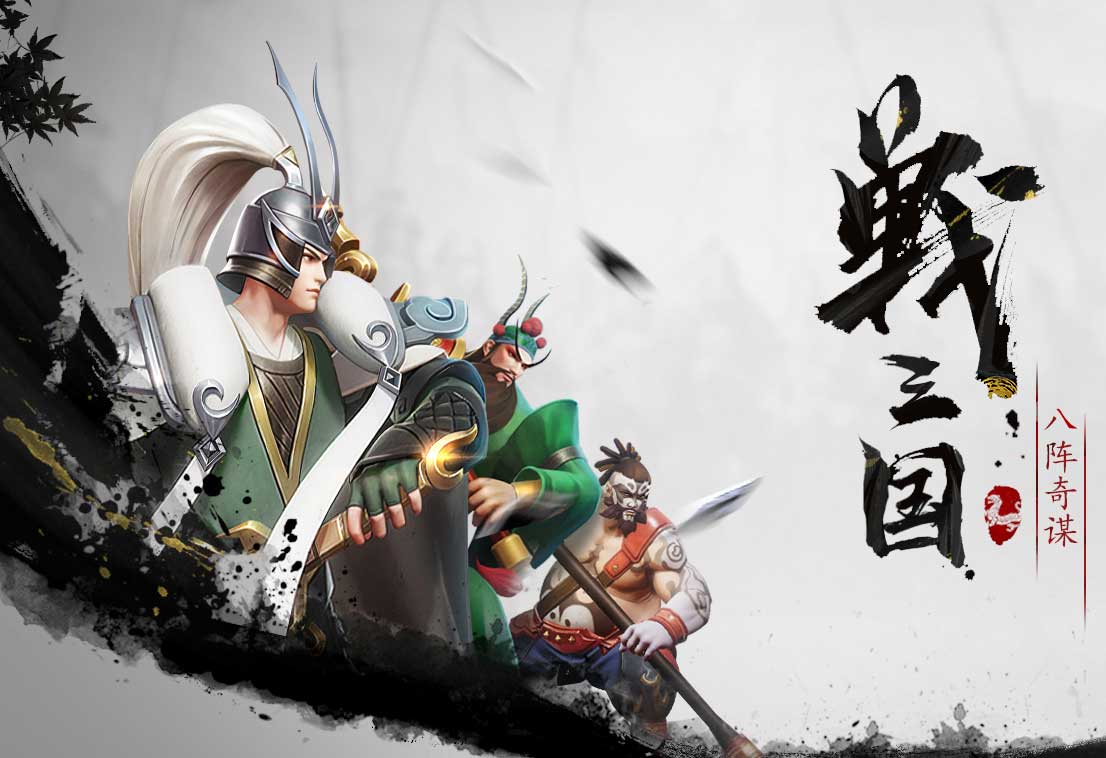 谁言蜀国无大将?《战三国 八阵奇谋》蜀国武将一览