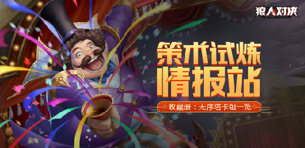 【策术试炼】情报站：无序塔势力卡组一览（合计：25张）