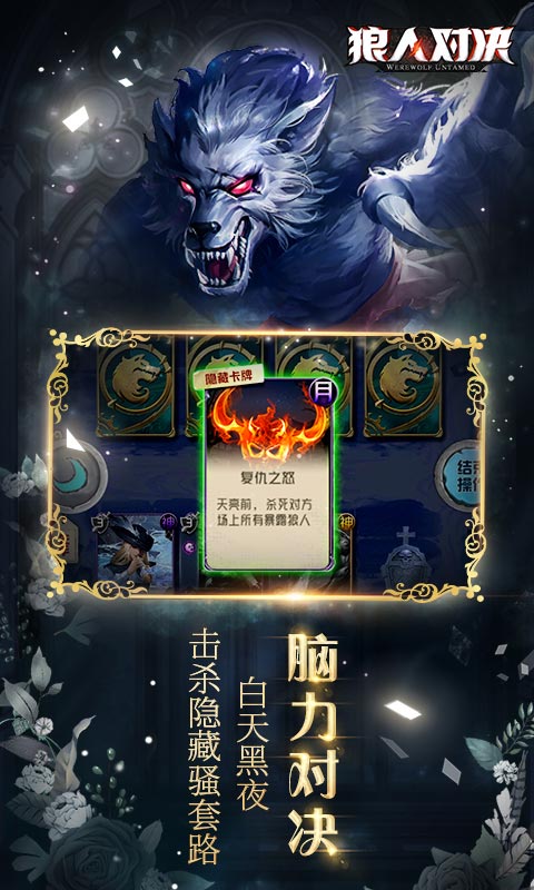 狼人杀也能1V1？为你安利全新卡牌对战手游《狼人对决》