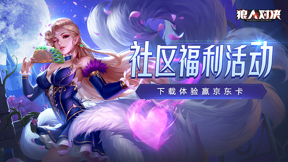 【内测福利】《狼人对决》内测火热进行中，下载体验赢京东卡（已开奖）