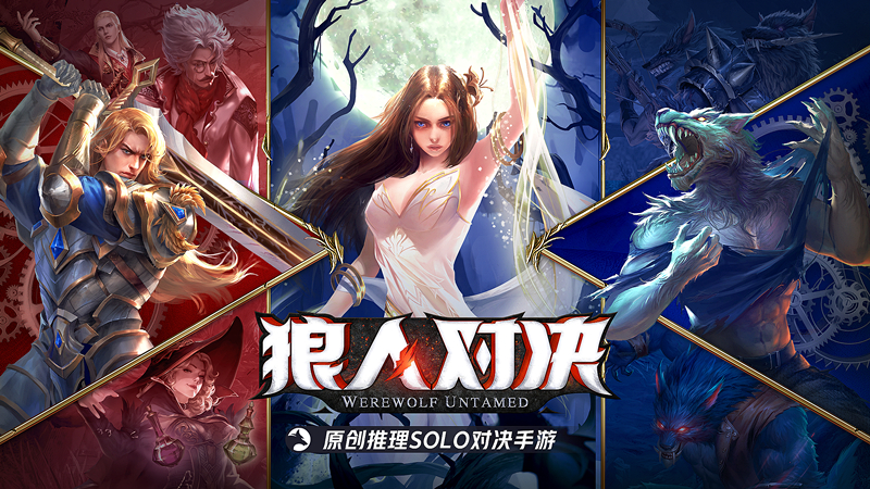 狼人杀也能1V1？为你安利全新卡牌对战手游《狼人对决》