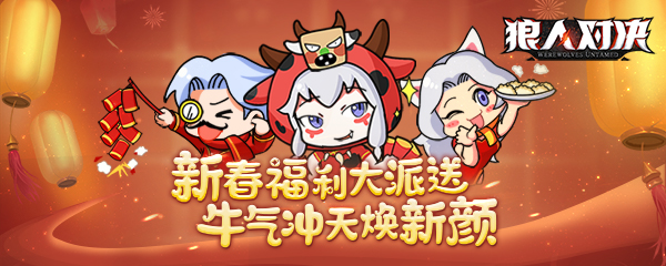 社区活动 |《狼人对决》新春福利大派送！牛气冲天焕新颜！