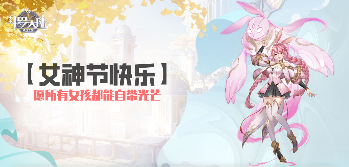 【女神节快乐】愿所有女孩都能自带光芒