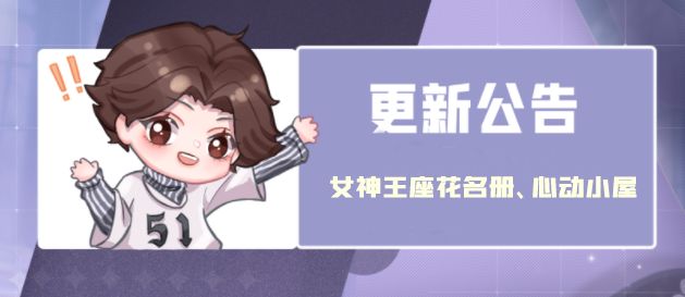 【更新公告】女神王座花名册新增、心动小屋、大势之夜优化等