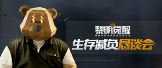 《黎明觉醒》生存减负恳谈会诚意满满 五大优化公测可期！
