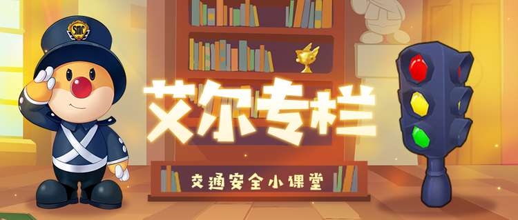 艾尔专栏 | 道路千万条 安全第一条