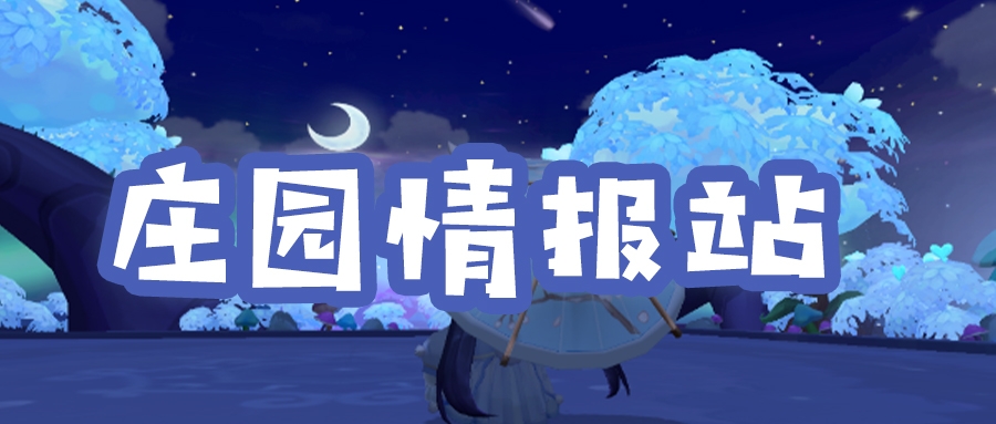 庄园情报站 | 精灵萤木屋，愿为迷路的你照亮回家的路~