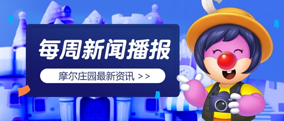 小摩尔们大家好呀，欢迎收看每周一和大家不见不散的新闻播报！
