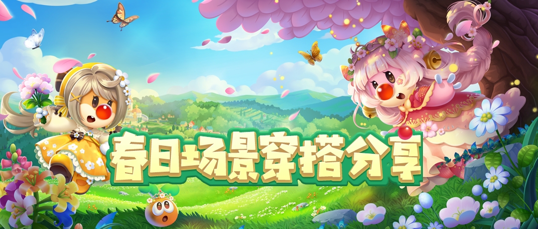 分享穿搭赢盲盒，与摩共赴好春光~