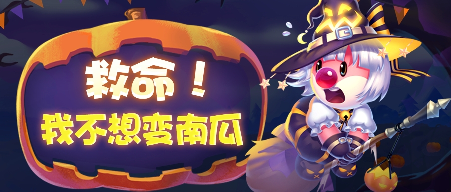 震惊！！小情摩竟双双变南瓜？！！！