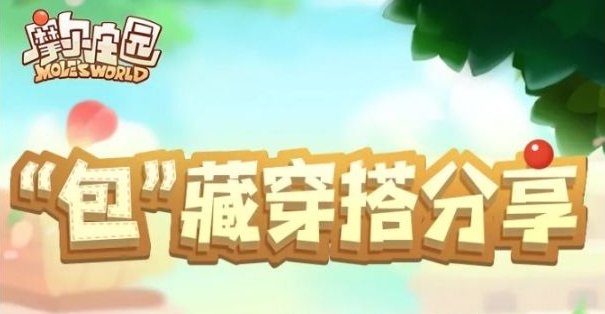 快来抄作业，这些高品质“包”藏穿搭你值得拥有！