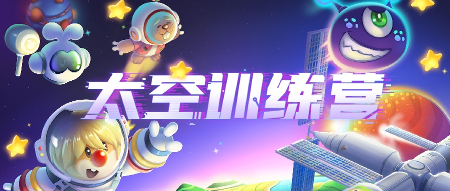 太空训练营小白指导，航天头盔限时领取！
