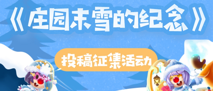 “留住”冬日的雪，赢取周边奖励！