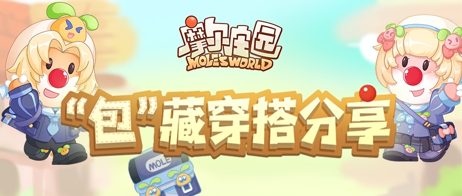 庄园开学时装周，新学期“包”藏穿搭有奖分享！