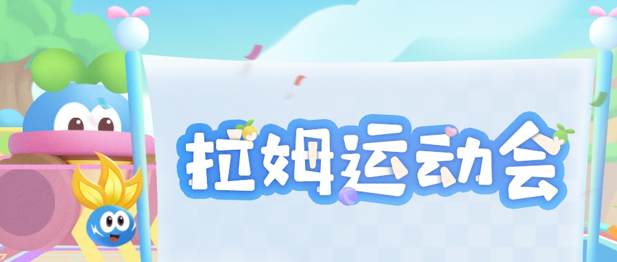 快报快报！拉姆运动会内幕早知道！