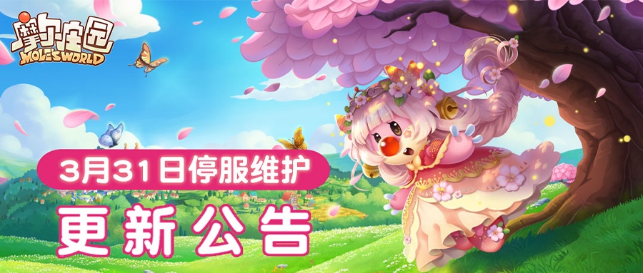 3月31日版本更新公告 | 庄园春日百花季，浪漫绽放在