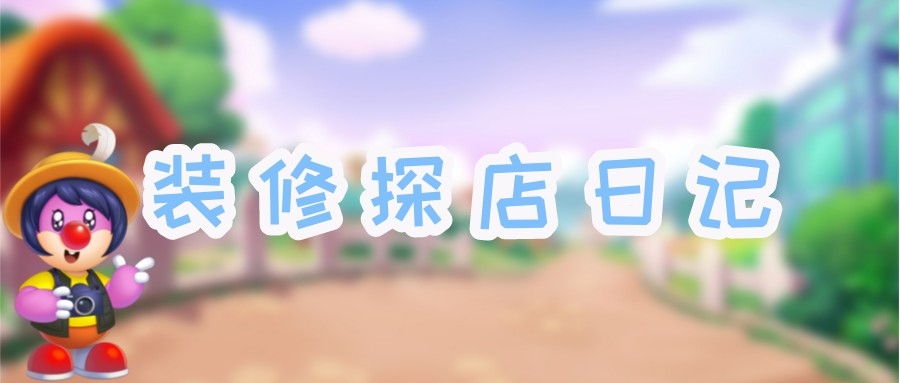 装修探店日记 | 这真的是我不花摩尔豆就能进的？
