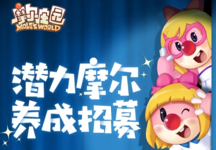 号外！潜力摩尔招募开启啦！