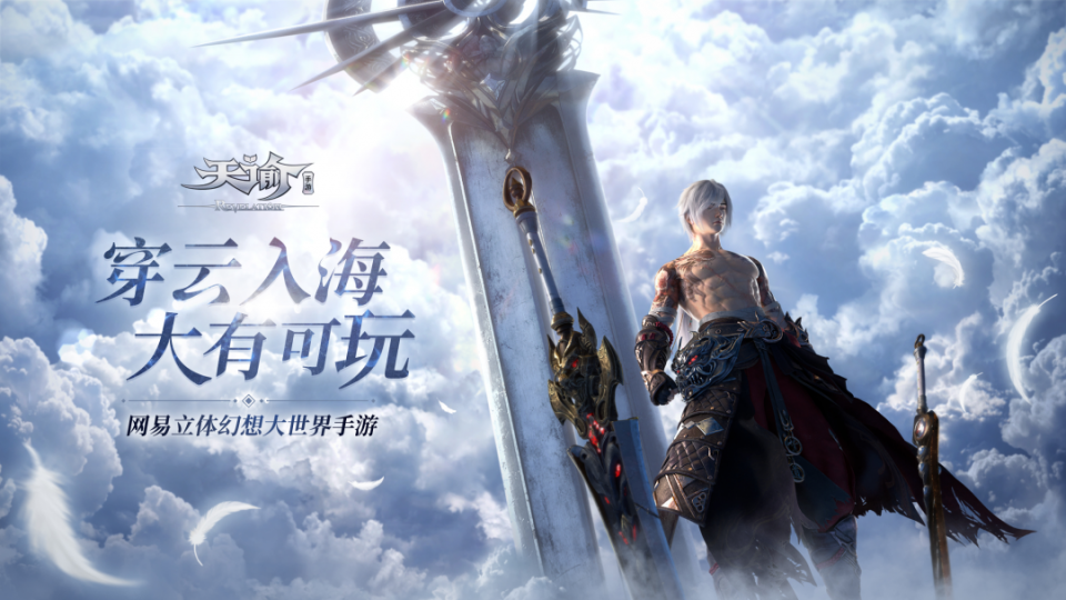 网易经典IP登录移动端，《天谕》手游究竟有何不同？