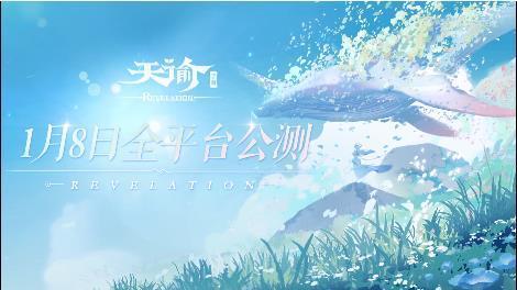 2021第一款上线手游天谕1月8日全平台公测，玩法剧情抢先看