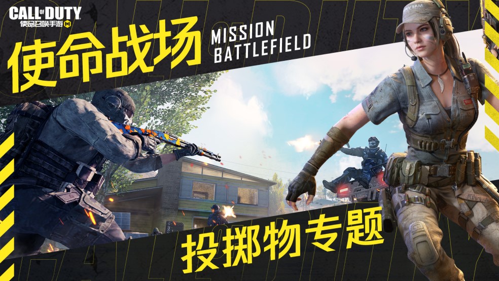 【使命战场攻略】投掷物专题