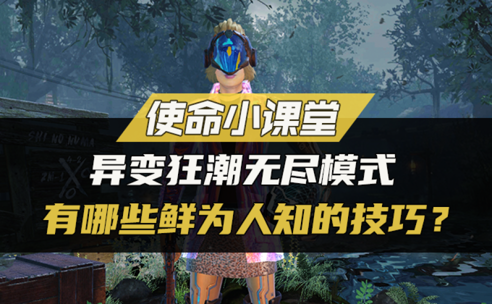 使命小课堂异变狂潮无尽模式里还有哪些鲜为人知的技巧