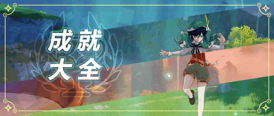 #成就达成攻略#《提瓦特成就指南··战斗成长和隐藏成就篇》