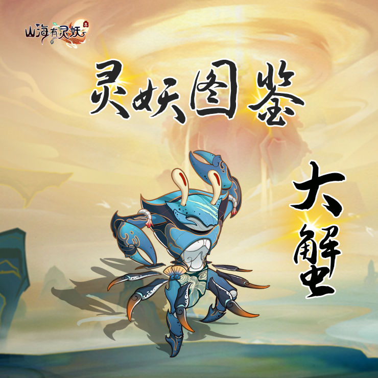 【灵妖图鉴】大蟹