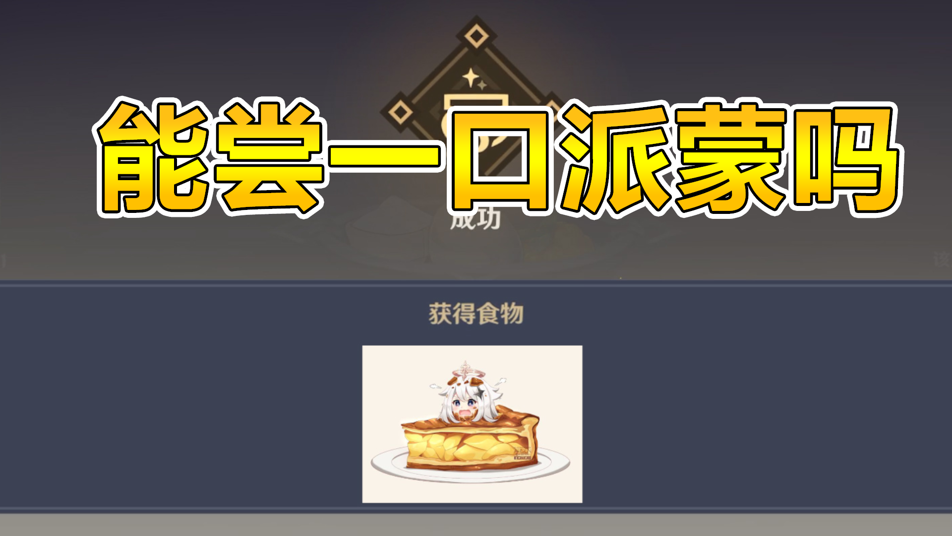 原神小剧场vol14终于被做成食物的派蒙