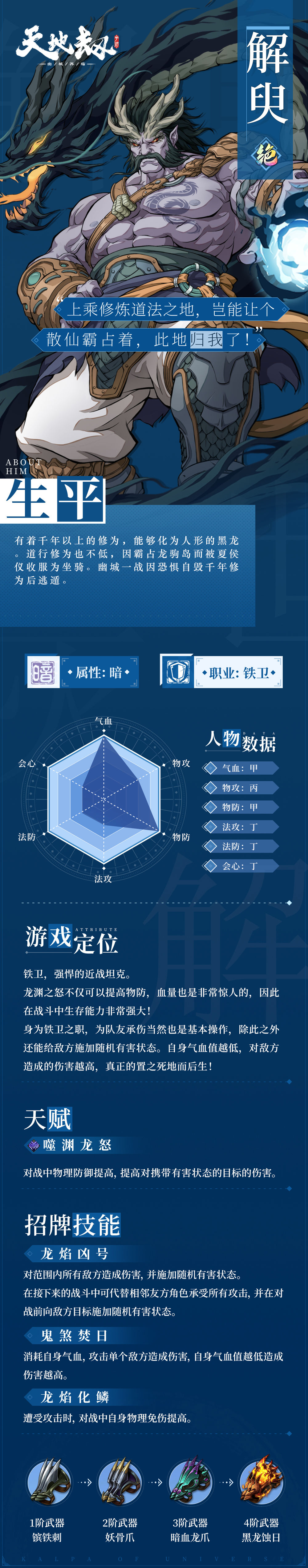 角色档案丨解臾：千年妖龙，炼甲铁卫