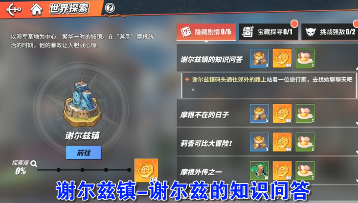 谢尔兹镇-隐藏剧情“谢尔兹镇的知识问答”