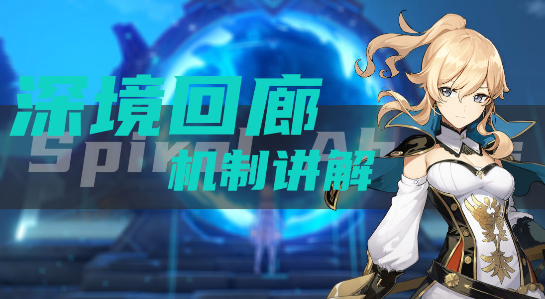 【v1.0攻略】#萌新指南#教你如何快速上手深境回廊