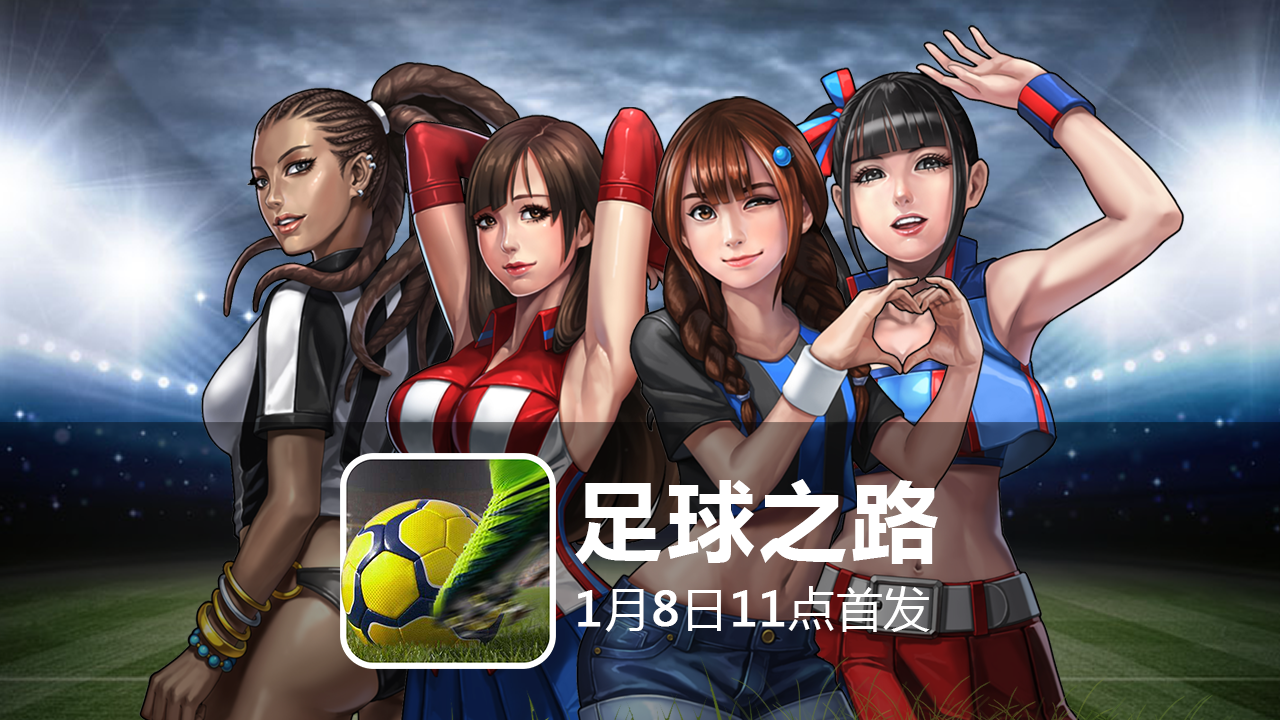 喜迎《足球之路》公测