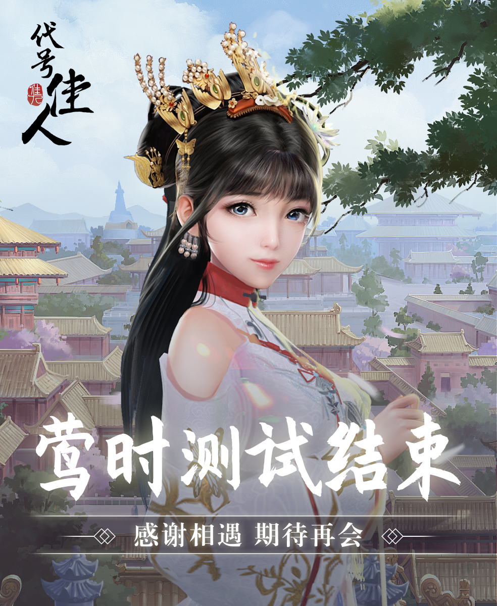 莺时测试 关服公告