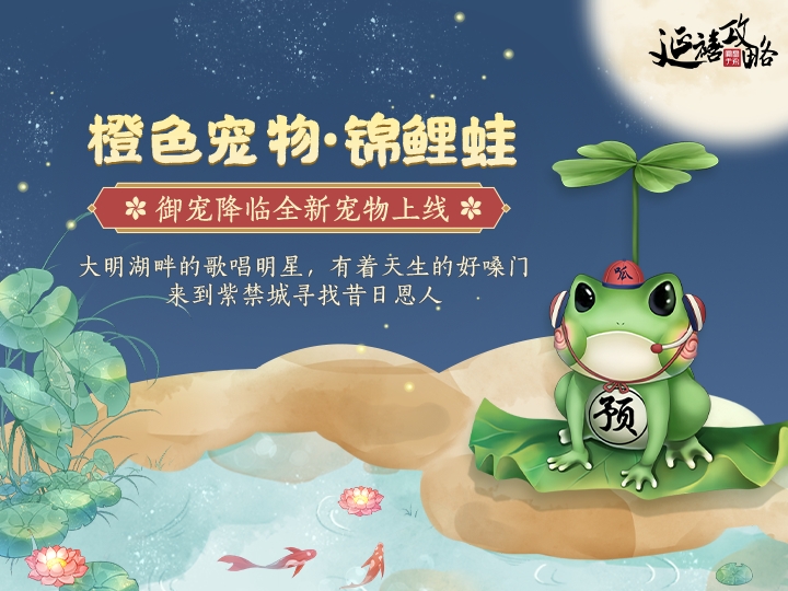 活动预告｜橙色宠物【锦鲤蛙】免费领！御宠降临活动即将开启~