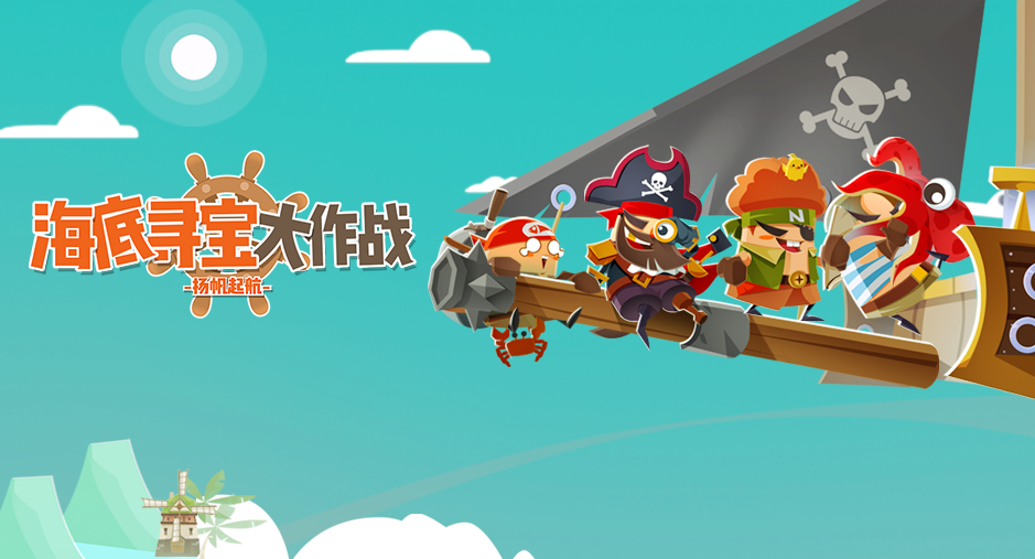 海底寻宝大作战牛转乾坤新春专题预热来袭