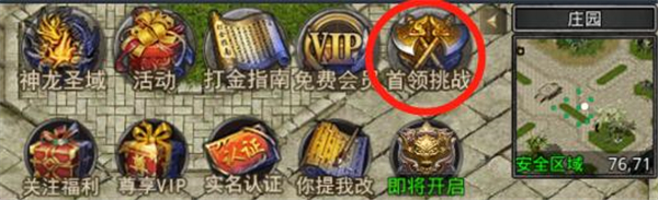 有胆你就来！——首领挑战攻略