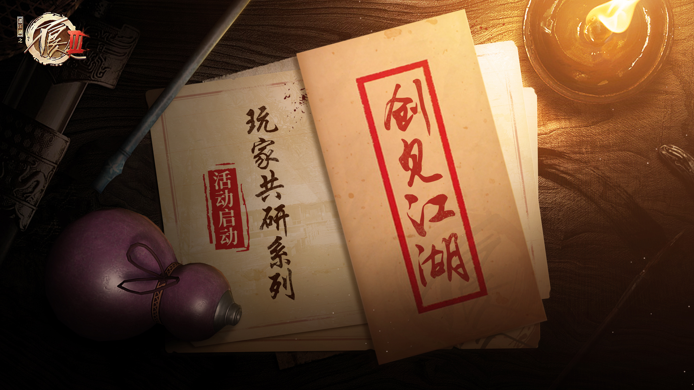 “创见江湖”：《不良人3》手游玩家共研系列活动启动