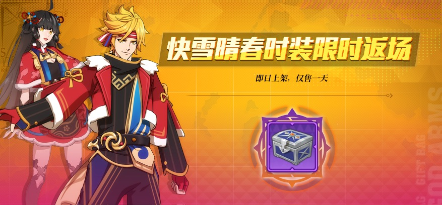 快雪晴春时装返场（4月10日，仅1天）