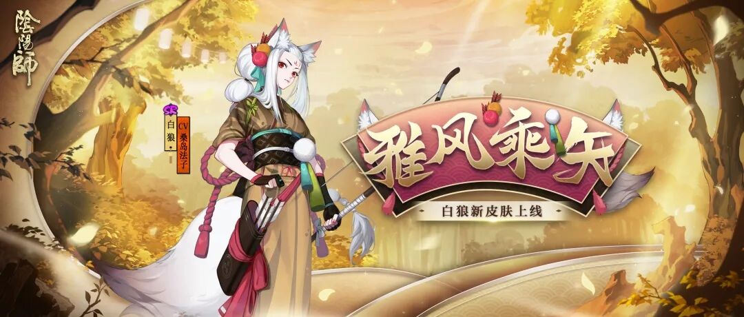 新皮肤情报 | 箭矢乘风，相会游园