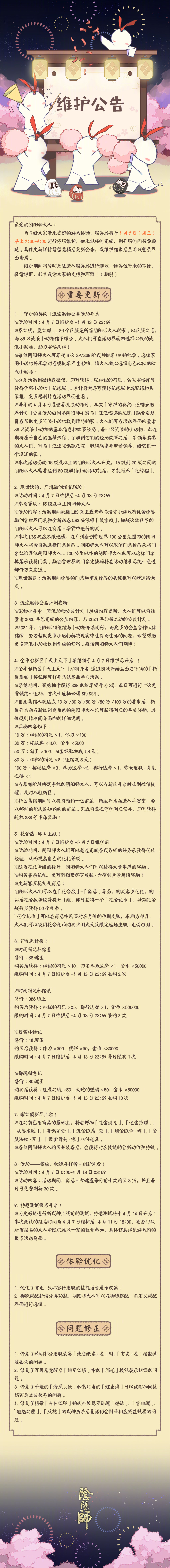 ☆4月7日维护更新公告☆