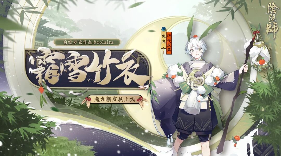 新皮肤情报 | 霜染竹衣，萌心相守