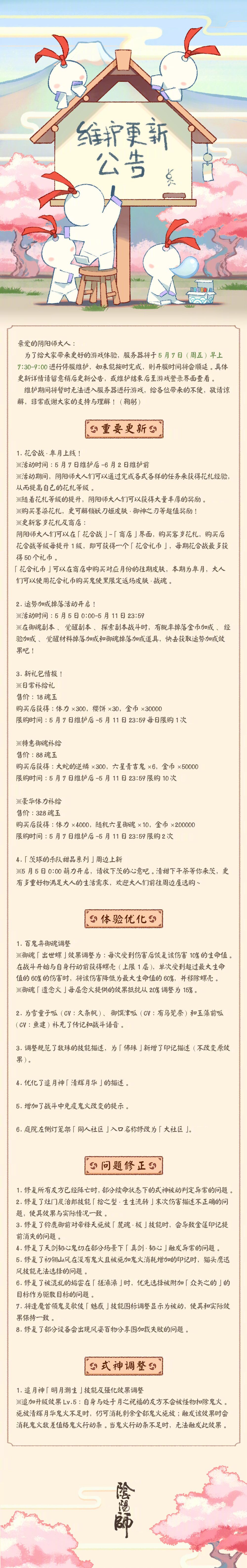 ☆5月7日维护更新公告☆ ​​