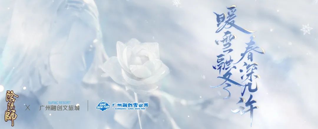☆阴阳师×融创雪世界限时冰雕展开启☆