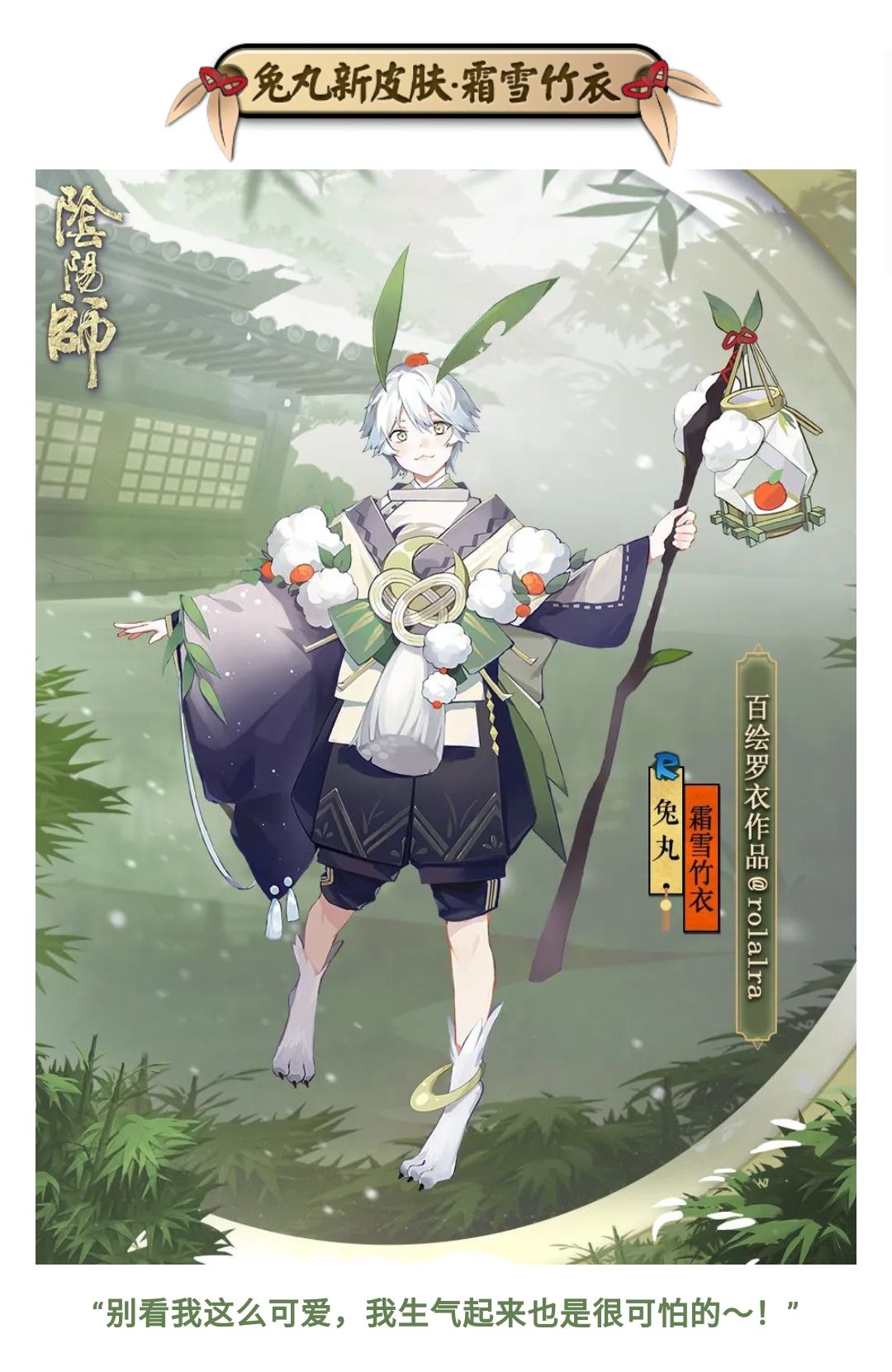 新皮肤情报 | 霜染竹衣，萌心相守