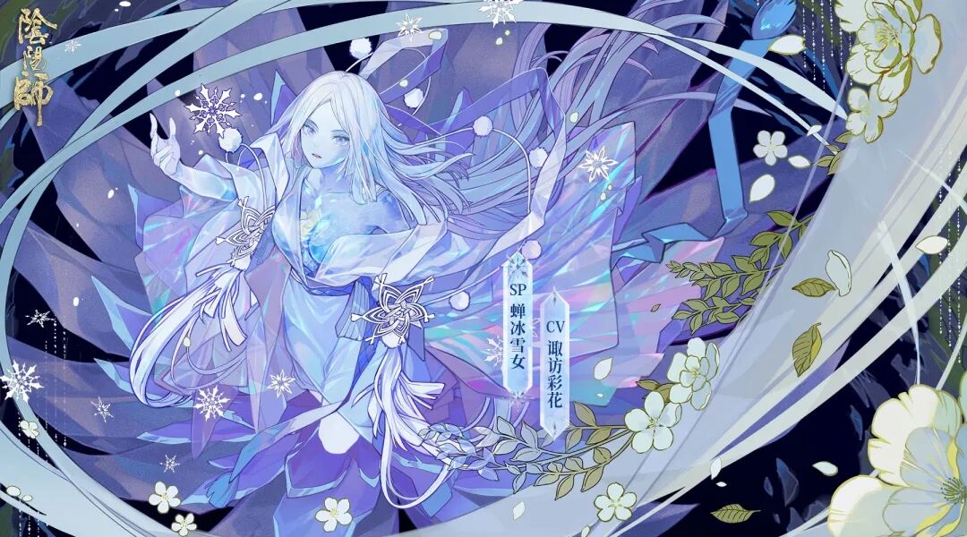 冷暖初迎，全新SP阶式神蝉冰雪女即将降临！